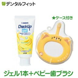 歯ブラシデビューセット Ciベビー 専用ケース入 (歯ブラシ+ケース) アソート ライオン CheckUPジェル バナナ 1本(60g)  2点【メール便送料無料】(※日時指定不可) 卒園 記念品 入園祝い 入学 祝い 名前 ギフト 卒園 保育園 ※歯ブラシの色・柄指定不可