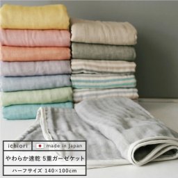 ガーゼケット 三河木綿 ハーフ 5重 日本製 綿100％ 140×100cm コットン 国産 多重ガーゼ　無地 ボーダー ブランケット ひざ掛け お見舞い ギフト 出産祝い　ベビー 赤ちゃん 子供 キッズ 大人 おしゃれ かわいい 可愛い 春夏秋冬 敬老の日  ガーゼケット【送料無料※沖縄除く】