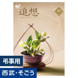 香典返し カタログギフト ごっつお便 MGコース グルメ  弔事 お悔み 返礼 忌明け 満中陰志 お供え 御供 供養 彼岸 粗品 贈り物 詰合せ 香典返し 初盆 お盆 お彼岸 御供 お供え物 粗供養 御仏前 御霊前 法要 仏事 新盆 新盆見舞い 法事 法事引出物 贈答品 粗品 粗菓 おもたせ 菓子折り 