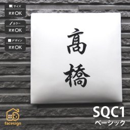 表札 陶器 陶板 教室 店舗 おすすめ シンプル 彫文字 川田美術陶板 【SQC1 ベーシック】おしゃれ ネーム プレート オーダーメイド 番地 住所 二世帯 戸建 マンション アパート 賃貸 門柱 ローマ字 漢字 簡単 取り付け ひょうさつ ヒョウサツ 人気