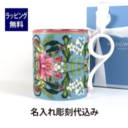 WEDGWOOD ウェッジウッド ワンダーラスト メナジェリィ マグ 250ml 名入れ彫刻代込み 名入れ ギフト 誕生日 御祝 記念日 結婚祝 引出物 記念品 法人記念品 ノベルティ クリスマス プレゼント 敬老の日 バースデー 法人 名前 刻印