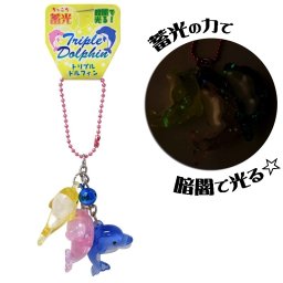 蓄光トリプルドルフィンボールチェーン ミックス 603-677