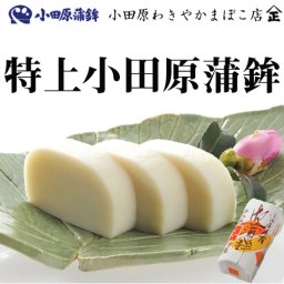 【神奈川県_物産展】老舗の美味しい小田原かまぼこは <小田原わきや蒲鉾店> 小田原かまぼこ一筋、本場本物の味と職人技。小田原、箱根、熱海、伊豆、湘南のお土産、お祝、ギフトに。 『創業100余年、味わい、弾力、歯ごたえを極めた本場本物 老舗の小田原かまぼこ』 【特上 小田原蒲鉾】 小田原 箱根 熱海 伊豆 お土産 老舗 お祝い 【神奈川県_物産展】