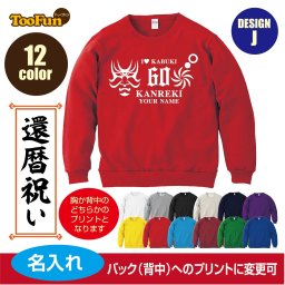＼可愛い×おしゃれ×ギフトにも／［プレゼントにも！文字変え可能］ トレーナー スウェット 還暦 60歳 kanreki 名入れ ギフト デザインJ 歌舞伎 シルエット お祝い 長寿 ゆったりシルエット ふんわり暖かい 秋冬向け 長袖 プリント メンズ レディース キッズ イラスト