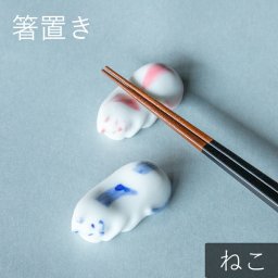 箸置き 眠り猫 箸置 ピンク ブルー はしおき かわいい モダン シンプル 北欧 韓国 台湾 おしゃれ ギフト プレゼント 和食器 日本製 美濃焼 クリスマスプレゼント 新生活 ギフト プレゼント｜冬ギフト お歳暮