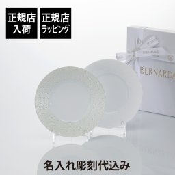 BERNARDAUD ベルナルド エキュム デザートプレート・エキュム パール デザートプレート 21cm ペア 名入れ彫刻代込み オリジナルペア ペアギフト 名入れ 彫刻 刻印 名入れギフト プレゼント 記念品 ブランド 正規品 磁器 大皿 結婚祝 結婚記念日 引越祝