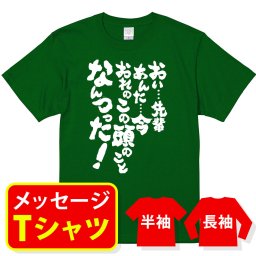 オリジナル メッセージ おもしろ tシャツ メッセージtシャツ プレゼント アニメ 漫画 名セリフtシャツ 親子ペア メンズ レディース キッズ【おい先輩あんた今俺のこの頭のことなんつった！】
