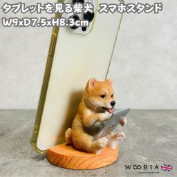 スマホスタンド タブレットを見る柴犬 グッズ woobia ウービア 犬 イヌ いぬ 卓上 アニマル スマホホルダー おしゃれ プレゼント ギフト 贈り物 置物 可愛い リアル アニマルオブジェ インテリア かわいい 動物 ガーデンオーナメント 玄関先 庭 雑貨 写真立て