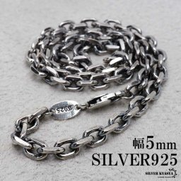 シルバー925 燻し仕上げ あずきチェーン 幅5mm 4面カット ブラック 黒 ネックレスチェーン 重厚 シルバーネックレス メンズ 男性 金属アレルギー対応 父の日