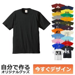 【即納可能】1枚から作れる 自分でデザイン オリジナル Tシャツ ブラック 5.6oz ヘビーウェイトTシャツ