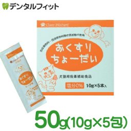 おくすりちょーだい 50g（10g×5包入）【キタガワ ペット 犬猫 服薬ゼリー 水に溶ける チーズ味 おいしい 動物用 薬補助食品】