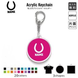 「蹄鉄」キーホルダー 名入れ 名入れキーホルダー アクリルキーホルダー アクキー チャーム キーリング アクセサリー 馬 ウマ 競馬グッズ 競馬ファン 馬好き 