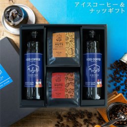 ギフト アイスコーヒー2本＆ 醇な香りの 炭火焼き ミックスナッツ 1袋　アーモンド1袋　 深煎り ギフトボックス リキッドコーヒー 