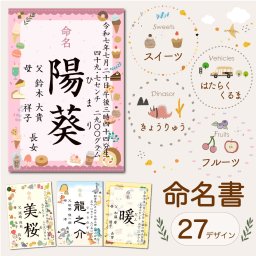 / NEW // 命名書 オーダー おしゃれ プリント フルーツ きょうりゅう スイーツ はたらくくるま 27柄 代筆 命名紙  お七夜 赤ちゃん
