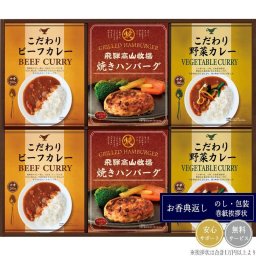 飛騨高山牧場 焼きハンバーグ＆こだわりカレーセット BHF-DJR