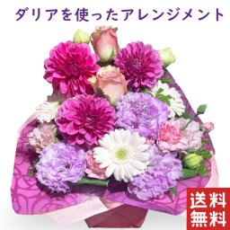 敬老の日 花 ダリア を使ったアレンジメント お花 フラワーギフト 誕生日 敬老の日花ギフト 送料無料 おばあちゃん お花 プレゼント