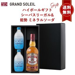【ギフト セット】 【 送料無料】  ハイボール セット：シーバスリーガル & 能勢 ミネラルソーダ 300ml×2本スコッチ ウイスキー 人気  天然水 強炭酸