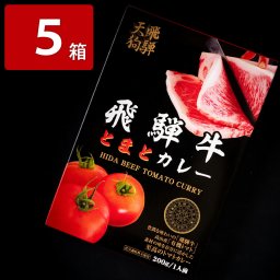 レトルト 飛騨牛 とまとカレー 飛騨天狗GIFU 5個入り レトルトカレー レンチン カレー あたためるだけ 惣菜