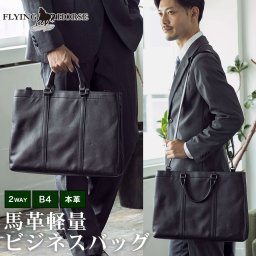 ホースレザー（馬革）ブリーフケース B4 FLYING HORSE フライングホース バッグ ビジネスバッグ ショルダーバッグ ショルダー 肩掛け 斜め掛け 2WAY B4対応 ノートPC 大容量 本革 出張  通勤  ビジネス メンズ 男性用 ギフト