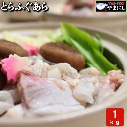 とらふぐあら１ｋｇ
