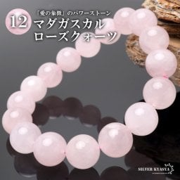 パワーストーンブレスレット 数珠ブレスレット マダガスカルローズクォーツ 12mm 天然石ブレスレット マダガスカル産
