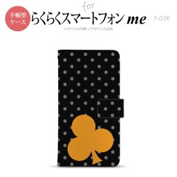 F-03K らくらくスマートフォンme 手帳型 スマホ ケース カバー トランプ(クラブ・水玉)【,らくらくスマートフォンme,F-03K,docomo,ドコモ,メール便 送料無料】