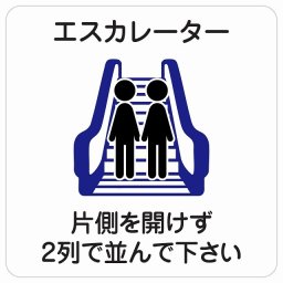 エスカレーター 片側を開けずに2列で並んでください サインステッカー シール 正方形 40x40cm 看板 安全対策 事故防止 マナー 案内表示 条例 ピクトサイン 防水 屋内 屋外