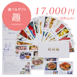 【送料無料】「産直グルメ 選べるギフト 趣 -OMOMUKI-」【お誕生日祝い 内祝い 初節句 結婚祝い 引き出物 出産祝い 快気祝い お供え物 景品 賞品】【お歳暮 ハロウィン】