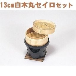 セイロセット 13cm白木丸セイロフルセット コンロセット ポイント消化