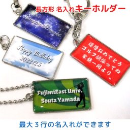 名入れキーホルダー 長方形 即日出荷対応 名入れ無料 父の日 誕生日 プレゼント ギフトラッピング無料