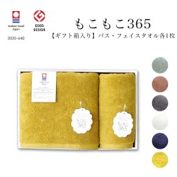 【ギフトボックス入り】もこもこ365 フェイスタオル＆バスタオル ギフトセット
