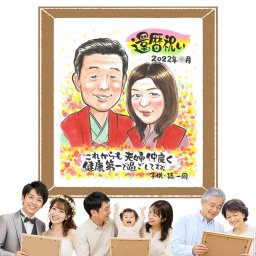還暦の記念に、プレゼントにも喜ばれています。下書き確認あり。修正無料で納得の表情になるまで調整します。 贈り物 還暦祝い 似顔絵 名入れ プレゼント 手描き ギフト 還暦 記念 お祝い 誕生日 おじいちゃん 祖母 おばあちゃん 祖父 名入れ 下書き確認 修正無料 親孝行 実績多数 一生もの 似てる 長寿 還暦 傘寿 一生もの 記念日 喜ばれる 贈答品 ハロウィン 長寿祝い 結婚祝い 感謝