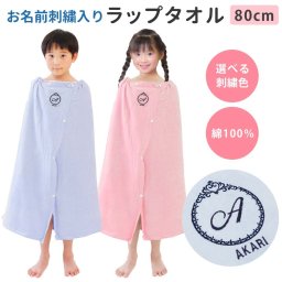 プールタオル 男の子 女の子 キッズ 子供 名入れ ラップタオル【プリンセス】80cm かわいい 可愛い シンプル 名前 巻きタオル 小学校 プール タオル バスタオル スイミング お名前入り イニシャル 無地 着替え たおる プレゼント 綿100％