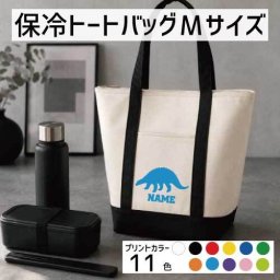 エドモントニア  名入れ保冷トートバッグMサイズ 保冷保温 クーラーバッグ ランチバッグ お弁当袋 舟形タイプ ファスナー仕様 ポケット付き 保冷バッグ 部活 お名前 恐竜　化石　肉食　草食　雑食　海　陸  かわいい 個別名入れ 予算 小ロット 大量 短納期