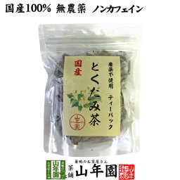 【国産100%】どくだみ茶 ティーパック 無農薬 1.5g×20パック ノンカフェイン 宮崎県産 どくだみ化粧水 ドクダミ お茶 健康茶 どくだみ茶 どくだみの葉 ドクダミ茶 妊婦 ダイエット セット ギフト プレゼント 敬老の日 2026 プチギフト 内祝い