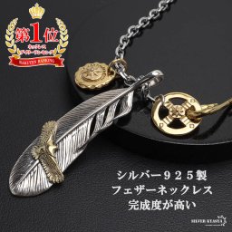 シルバー925 フェザーネックレス インディアンジュエリー カスタムネックレス シルバー ゴールド 18KGP 50cm 60cm ステンレス 太角チェーン イーグル 太陽 金爪 オリジナル フック 男性 メンズ 金属アレルギー対応 ペンダント