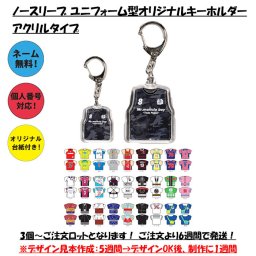 【名入れ】【ユニフォーム型オリジナルキーホルダー】【アクリルタイプ】【ノースリーブタイプ】 キーホルダー ユニフォーム オリジナル  メタルキーホルダー アクリル キーホルダー 