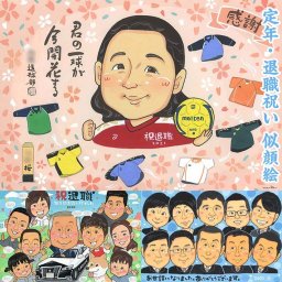 定年や退職祝いに相応しい、感動のプレゼント 米寿 受賞 引っ越し 出産 祝い 色紙 両親 敬老の日 白寿 母の日 結婚祝い 金婚式 古希 感謝 定年 卒寿 長寿 母の日 真珠婚式 結婚30周年 敬老の日 誕生日 大人数 母の日 卒業 退職 似顔絵 プレゼント 結婚式 受章 喜寿 結婚記念日 定年 引退 米寿 百寿 送別
