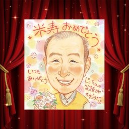 誕生日のプレゼントに、特別な一枚になる似顔絵をお届けします。 似顔絵 贈り物 米寿 手描き 名入れ ギフト プレゼント 誕生日 お祝い 記念日 長寿 祖父母 孫 ご両親 下書き確認 修正無料 名入れ そっくり 一生もの 親孝行 宝物 宝物 傘寿 米寿祝い 88歳 ホワイトデー お祝い返し 大人数 初任給 長寿祝い バレンタインデー 白寿祝い 節目 カラフル 喜寿祝い 感激 ハロウィン キレイ