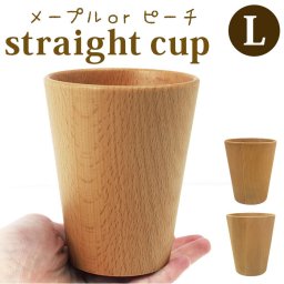 木製 コップ L 通販 ストレートコップ 食器 器 タンブラー おしゃれ カフェ メープル ビーチ 木目 使いやすい ナチュラル 台所用品 キッチン用品 雑貨 籐芸 TOUGEI