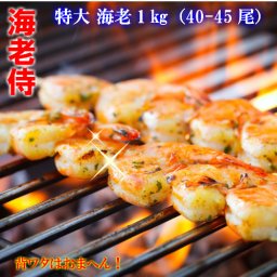 海老侍 特大海老1kg 【海老侍】背ワタなし ぷりっぷり特大えび 1kg(40-45尾) 買えば買うほどお得！エビチリ バーベキュー えび ガーリックシュリンプ 海老フライ アヒージョ エビ 海老 ぷりぷりの食感！ キャンプ 冷凍エビ BBQ リピーターまとめ買い続出！ ギフトにも！簡単に海老料理
