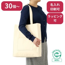 【30個～】 キャンバススクエアトート外ポケット付 ナチュラル ノベルティ 創立 設立 周年 記念 社名入れ 記念品 会社 祝典 名前入れ 名入り 名前入り ネーム入り オリジナル ロゴ入り 文字入り ラッピング無料 メッセージカード無料