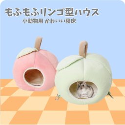 小動物用ハウス 家 ペット ハムスター モモンガ リス リンゴ ピンク グリーン もこもこ 暖かい 取り外し可能 つり下げ