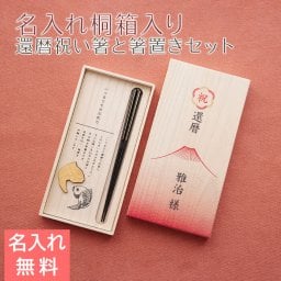 箸 箸置き 桐箱 木箱【名入れギフト・名入れプレゼント・還暦祝い】還暦祝い 目出鯛 箸置きセット 名入れ 桐箱入り 兵左衛門 UV 送料無料