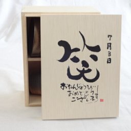 誕生日7月3日セット おたんじょうびおめでとうございます 笑う門には福来たる木箱ペアカップセット(日本製萬古焼き) 陶芸作家 安藤嘉規作×デザイン書道家 榮田　清峰作
