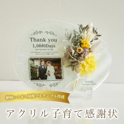 子育て感謝状　両親贈呈ギフト　結婚式　前撮り写真　記念メッセージ　日数カウント　ありがとうを形に　ドライフラワー装飾　透明感アクリル　上品カラー　シンプル高見え　長く飾れる　リビングに馴染む　玄関にも可　温かい思い出を残す　ブライダルギフト　ラッピング対応　オーダーメイド作成　省スペースで存在感　大人エレガント【i14】