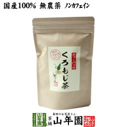 【国産 100%】クロモジ茶(枝) 5.5g×10パック ティーパック 無農薬 ノンカフェイン 日本産 黒文字茶 くろもじ茶 ふくぎ茶 健康茶 妊婦 ダイエット ティーバッグ サプリ ギフト プレゼント プチギフト お茶 敬老の日 2026 内祝い お返し