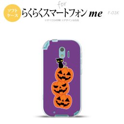 【F03K】【スマホケース/スマホカバー】F03K スマホケース らくらくスマートフォンme F-03K カバー ハロウィン 連カボチャ 紫 nk-f03k-tp406【メール便送料無料】