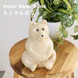 ちょきんばこ くま ポーラベア ポーラーベア 北欧 北欧雑貨 POLAR BEAR BANK 貯金箱 インテリア  ベア 北欧インテリア ほくおう フィンランド かわいい  白くま 貯金 お金 お金貯まる 子供 キッズ プレゼント ギフト 贈り物 ちょきん