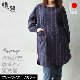 女性用後ボタン割烹着 ドビー織＜日本製久留米産エプロン＞